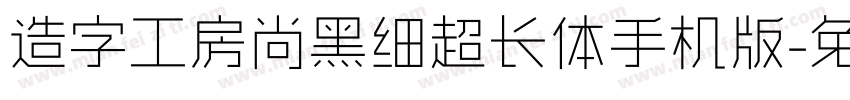 造字工房尚黑细超长体手机版字体转换