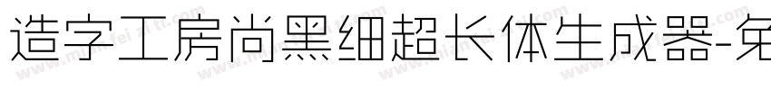 造字工房尚黑细超长体生成器字体转换