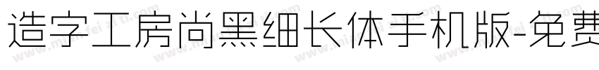 造字工房尚黑细长体手机版字体转换