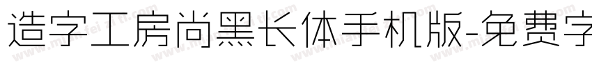 造字工房尚黑长体手机版字体转换