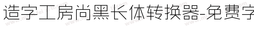 造字工房尚黑长体转换器字体转换