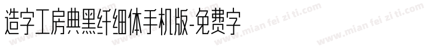 造字工房典黑纤细体手机版字体转换