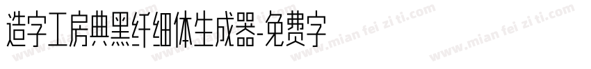 造字工房典黑纤细体生成器字体转换