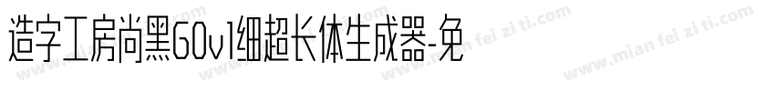 造字工房尚黑G0v1细超长体生成器字体转换