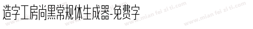 造字工房尚黑常规体生成器字体转换