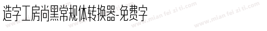 造字工房尚黑常规体转换器字体转换