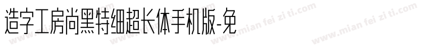 造字工房尚黑特细超长体手机版字体转换