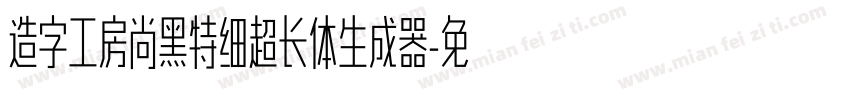 造字工房尚黑特细超长体生成器字体转换