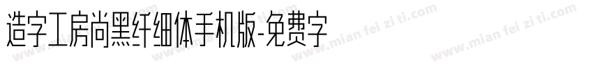 造字工房尚黑纤细体手机版字体转换