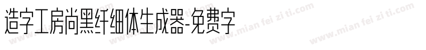 造字工房尚黑纤细体生成器字体转换