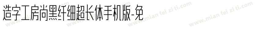 造字工房尚黑纤细超长体手机版字体转换