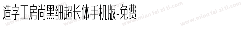 造字工房尚黑细超长体手机版字体转换