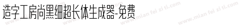 造字工房尚黑细超长体生成器字体转换