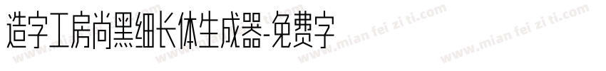 造字工房尚黑细长体生成器字体转换