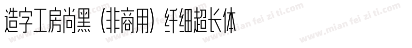 造字工房尚黑（非商用）纤细超长体手机版字体转换