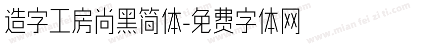 造字工房尚黑简体字体转换