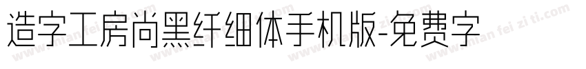 造字工房尚黑纤细体手机版字体转换