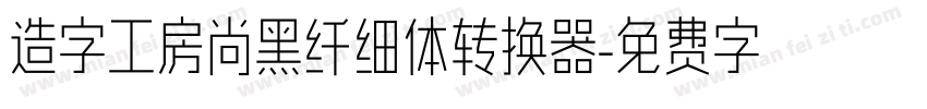 造字工房尚黑纤细体转换器字体转换