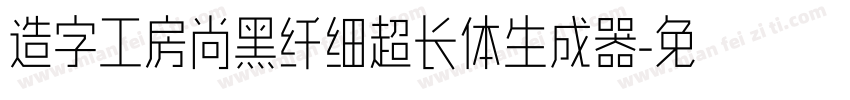 造字工房尚黑纤细超长体生成器字体转换