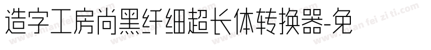 造字工房尚黑纤细超长体转换器字体转换