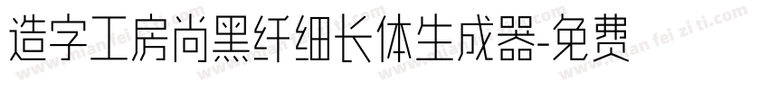 造字工房尚黑纤细长体生成器字体转换