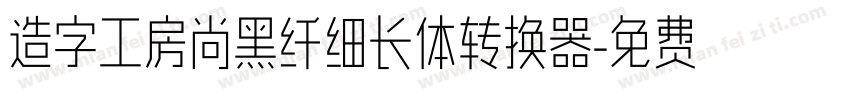 造字工房尚黑纤细长体转换器字体转换