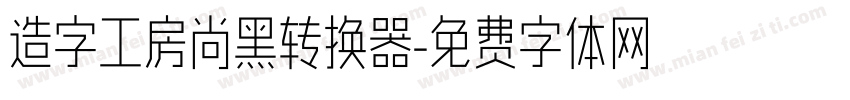 造字工房尚黑转换器字体转换