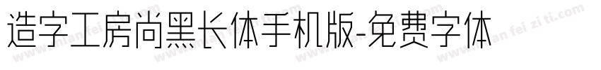 造字工房尚黑长体手机版字体转换