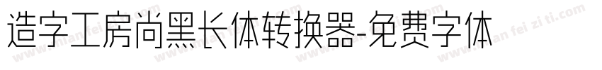 造字工房尚黑长体转换器字体转换