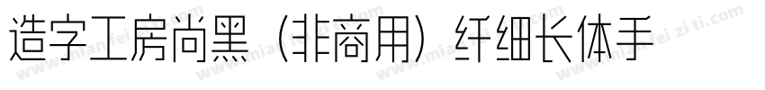 造字工房尚黑（非商用）纤细长体手机版字体转换