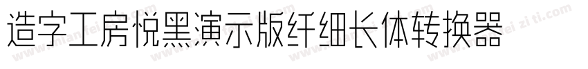 造字工房悦黑演示版纤细长体转换器字体转换