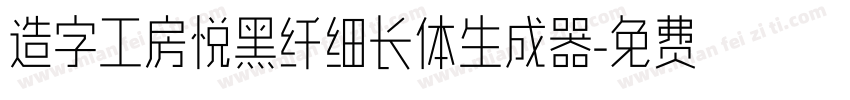 造字工房悦黑纤细长体生成器字体转换