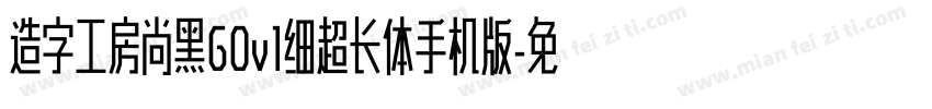 造字工房尚黑G0v1细超长体手机版字体转换