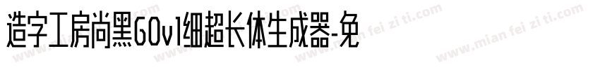 造字工房尚黑G0v1细超长体生成器字体转换