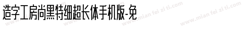 造字工房尚黑特细超长体手机版字体转换