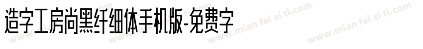 造字工房尚黑纤细体手机版字体转换