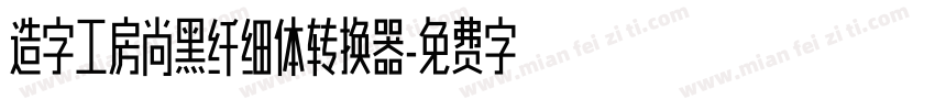 造字工房尚黑纤细体转换器字体转换