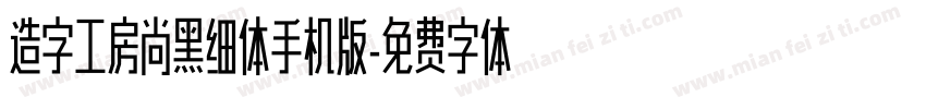 造字工房尚黑细体手机版字体转换