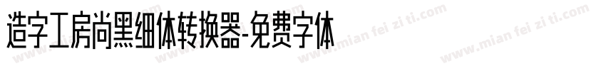 造字工房尚黑细体转换器字体转换