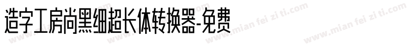 造字工房尚黑细超长体转换器字体转换