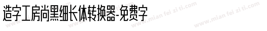 造字工房尚黑细长体转换器字体转换