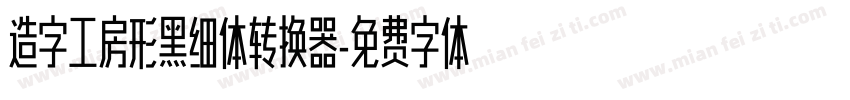 造字工房形黑细体转换器字体转换