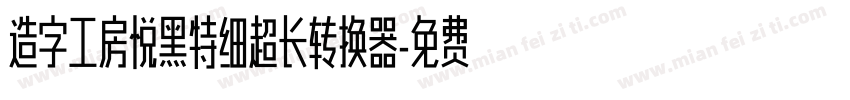 造字工房悦黑特细超长转换器字体转换