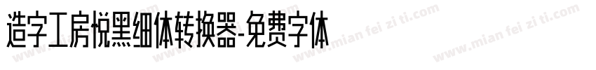 造字工房悦黑细体转换器字体转换