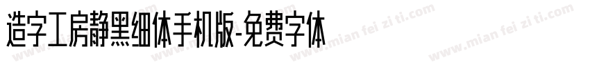 造字工房静黑细体手机版字体转换