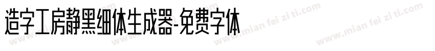 造字工房静黑细体生成器字体转换