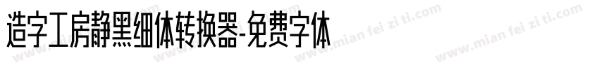 造字工房静黑细体转换器字体转换