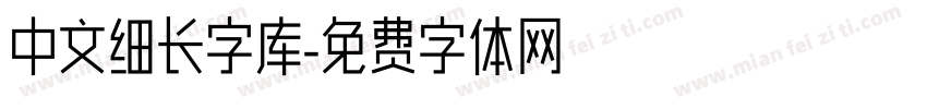 中文细长字库字体转换