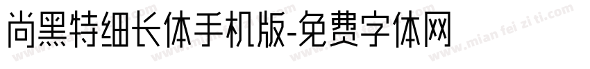 尚黑特细长体手机版字体转换