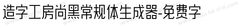 造字工房尚黑常规体生成器字体转换